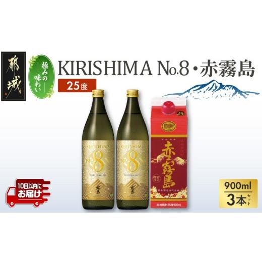 ふるさと納税 焼酎 いも 宮崎県 都城市 極みの味わい KIRISHIMA No.8・赤霧島(25度)900ml×3本セット みやこんじょ特急便 _13-67-007_(都城市) 焼酎 25度 パ…