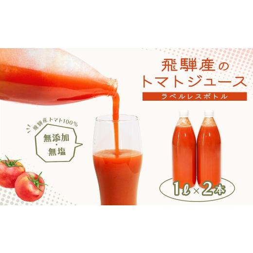 ふるさと納税 果汁飲料 トマト 岐阜県 下呂市 先行予約(2026年8月から順次発送) ラベルレス 飛騨産 100% 無添加トマトジュース(1L×2本入り)とまと 飲料 …