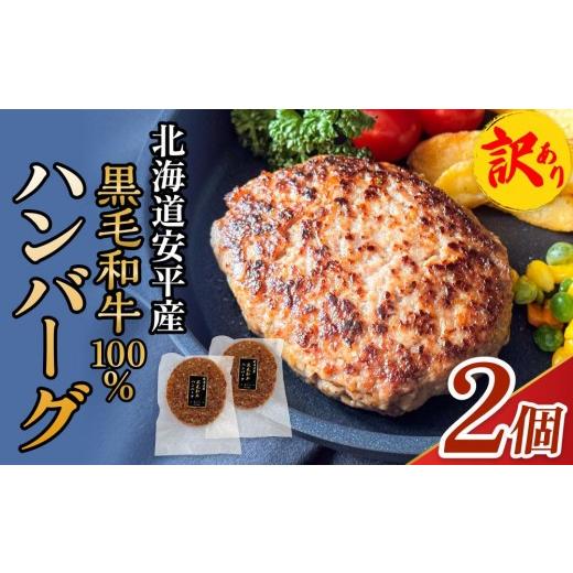 ふるさと納税 牛肉 ハンバーグ 北海道 安平町 訳あり 北海道 安平町 黒毛和牛 100% ハンバーグ 2個 安平牛 肉 和牛 牛肉 安平産 防腐剤不使用 着色料不使用 …