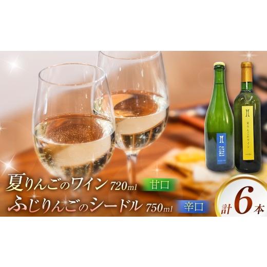 ふるさと納税 ワイン セット 長野県 伊那市 ワイン 伊那ワイン工房 りんご ワイン 6本 セット( 夏りんご ワイン と シードル )|ワイン りんご シードル お…