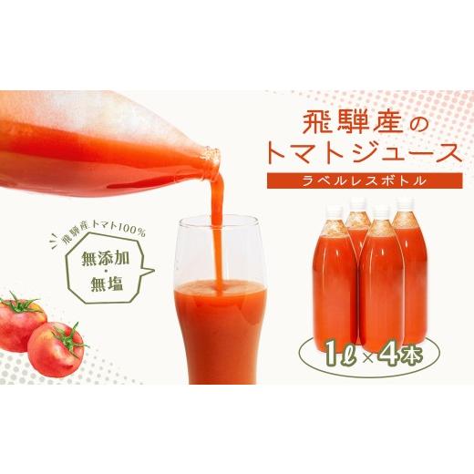ふるさと納税 果汁飲料 トマト 岐阜県 下呂市 先行予約(2026年8月から順次発送) ラベルレス 飛騨産 100% 無添加トマトジュース(1L×4本入り) とまと 飲料…