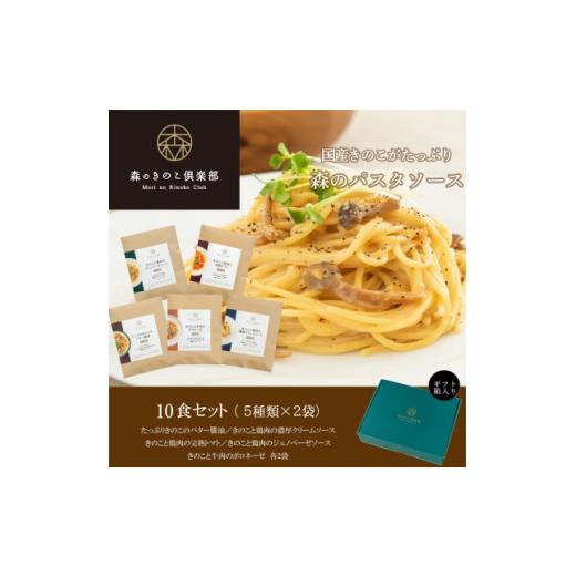 ふるさと納税 加工品等 レトルト 群馬県 桐生市 森のパスタソース10食(5種×2食)セット/スパゲッティソース/国産きのこ入り/贈答・ギフト 1718398
