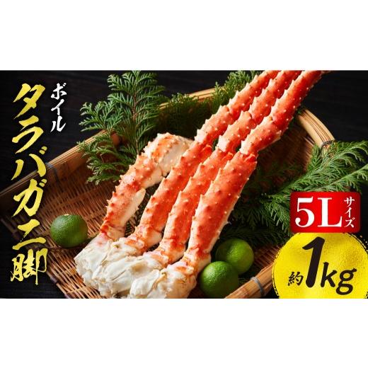 ふるさと納税 カニ タラバガニ 北海道 斜里町 たらばがに5Lサイズ 約1kg ボイル 脚 北海道加工 | タラバガニ かに カニ 蟹 丸中しれとこ食品 年末年始 北海道 …