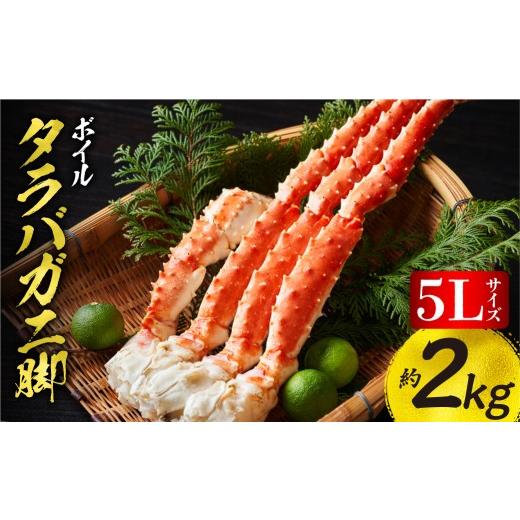 ふるさと納税 カニ タラバガニ 北海道 斜里町 たらばがに ボイル 5Lサイズ 約2kg(1kg×2) タラバガニ脚 北海道加工 | タラバガニ 丸中しれとこ食品 年末年始 …