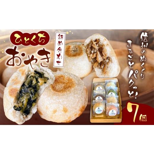ふるさと納税 加工品等 長野県 松本市 信州松本・大西堂 ひとくちおやき 詰め合わせ(7袋・7個入り) |長野県 松本市 おやき 郷土料理 ソウルフード 詰め合わ…