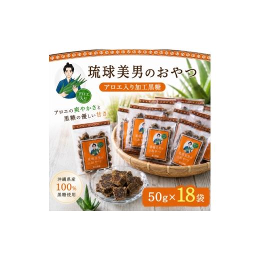 ふるさと納税 和菓子 沖縄県 今帰仁村 栽培期間中農薬不使用のアロエ使用 琉球美男のおやつ アロエ入り加工黒糖 50g×18袋 1737195