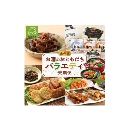 ふるさと納税 加工品等 鹿児島県 南九州市 発送月固定定期便 お酒のおともだちバラエティ定期便全4回 4014749