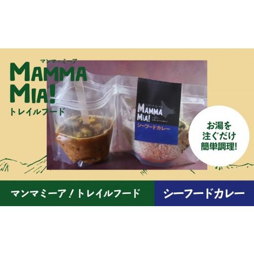 ふるさと納税 乾物 北海道 様似町 マンマミーア トレイルフードシーフードカレー トレイルフード シーフード お湯ですぐできる 水でも可 カレー かれー curry …