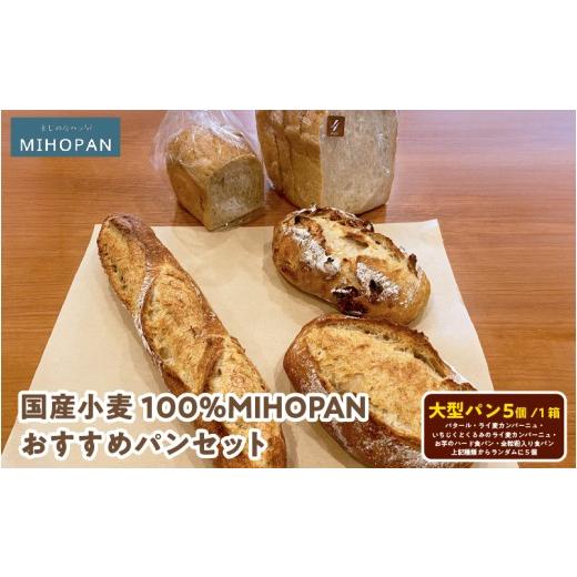 ふるさと納税 パン 食パン 大阪府 東大阪市 国産小麦100%MIHOPANおすすめパンセット(大型パン5個(バタール・ライ麦カンパーニュ・いちじくとくるみのライ…