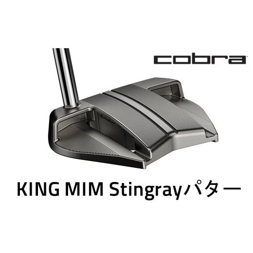 ふるさと納税 ゴルフグッズ クラブ 栃木県 鹿沼市 コブラ KING MIM スティングレイ パター ゴルフクラブ