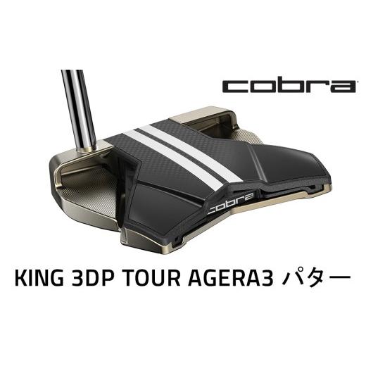 ふるさと納税 ゴルフグッズ クラブ 栃木県 鹿沼市 コブラ KING 3DP TOUR アゲーラ3 パター ゴルフクラブ
