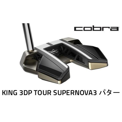 ふるさと納税 ゴルフグッズ クラブ 栃木県 鹿沼市 コブラ KING 3DP TOUR スーパーノヴァ3 パター ゴルフクラブ