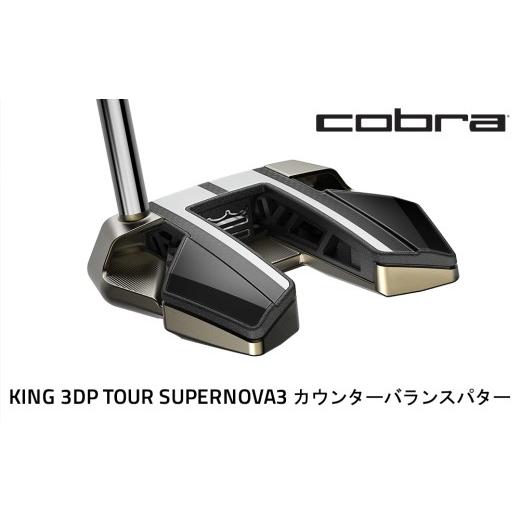 ふるさと納税 ゴルフグッズ クラブ 栃木県 鹿沼市 コブラ KING 3DP TOUR スーパーノヴァ3 カウンターバランスパター ゴルフクラブ
