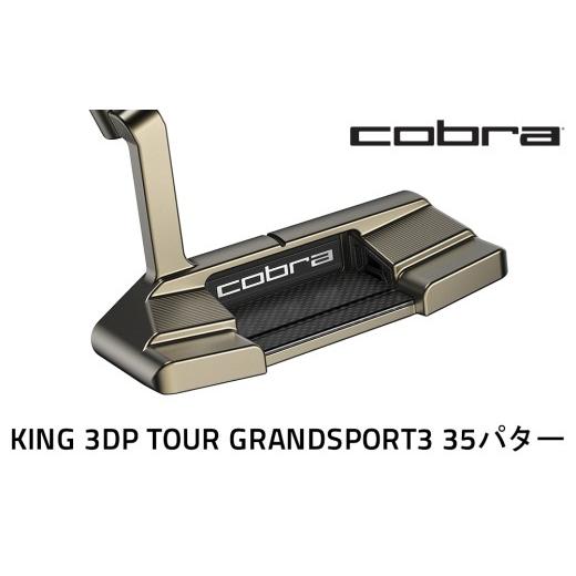 ふるさと納税 ゴルフグッズ クラブ 栃木県 鹿沼市 コブラ KING 3DP TOUR グランスポーツ3 35パター ゴルフクラブ
