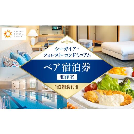 ふるさと納税 宿泊券 ホテル 宮崎県 宮崎市 [2026年10月発券] 1泊朝食付き シーガイア・フォレスト・コンドミニアム ペア宿泊券 和洋室(72平方メートル)_M0…