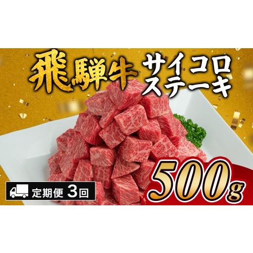 ふるさと納税 牛肉 ヒレ 岐阜県 瑞穂市 3カ月定期便 飛騨牛サイコロステーキ 約500g|牛肉 和牛 国産 和牛 ブランド牛 サイコロステーキ ステーキ 飛騨牛 飛…