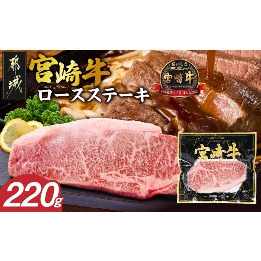 ふるさと納税 牛肉 ロース 宮崎県 都城市 宮崎牛ロースステーキ1枚(220g)_LG8-84-012-1_(都城市) 都城産 A4ランク以上 ブランド牛 黒毛和牛 ロースステーキ ギ…