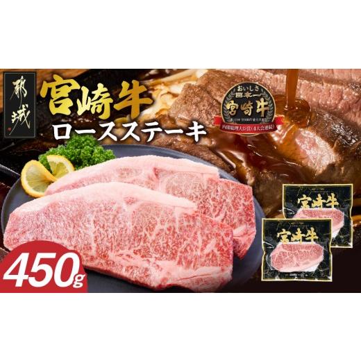 ふるさと納税 牛肉 ロース 宮崎県 都城市 宮崎牛ロースステーキ2枚(450g)_14H-84-012-2_(都城市) 都城産 A4ランク以上 ブランド牛 黒毛和牛 ロースステーキ ギ…