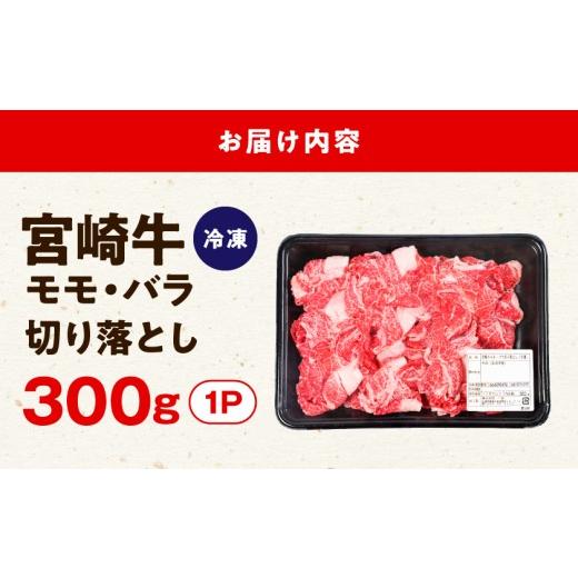 ふるさと納税 牛肉 モモ 宮崎県 都城市 宮崎牛モモ・バラ切り落とし300g〔LD8-84-013-300g〕_(都城市) 宮崎県産 ブランド牛 炒め物 小分け モモ バラ 株式会社… |  | 06