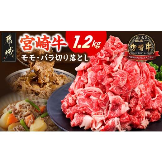 ふるさと納税 牛肉 モモ 宮崎県 都城市 宮崎牛モモ・バラ切り落とし1.2kg_17H-84-013-1200g_(都城市) 宮崎県産 ブランド牛 炒め物 小分け モモ バラ 株式会社…