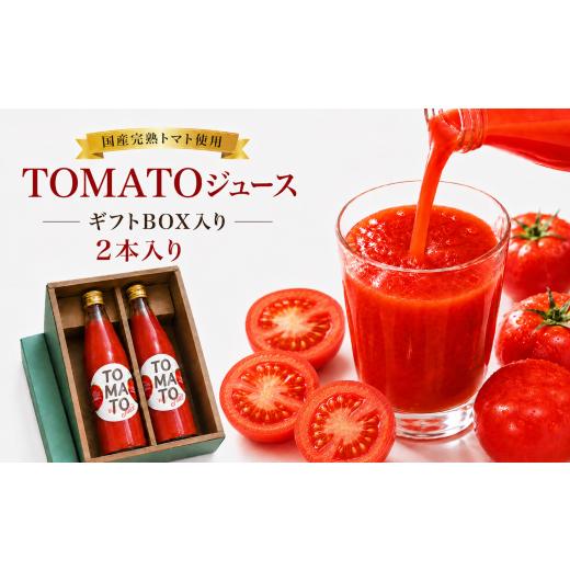 ふるさと納税 果汁飲料 トマト 長野県 飯田市 TOMATOジュース 2本入り ギフトBOX | テトテ農園 飲料 野菜飲料 ジュース トマトジュース トマト とまと 長野県 …
