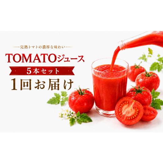 ふるさと納税 果汁飲料 トマト 長野県 飯田市 TOMATOジュース 5本セット | テトテ農園 飲料 野菜飲料 ジュース トマトジュース トマト とまと 長野県 信州 南…