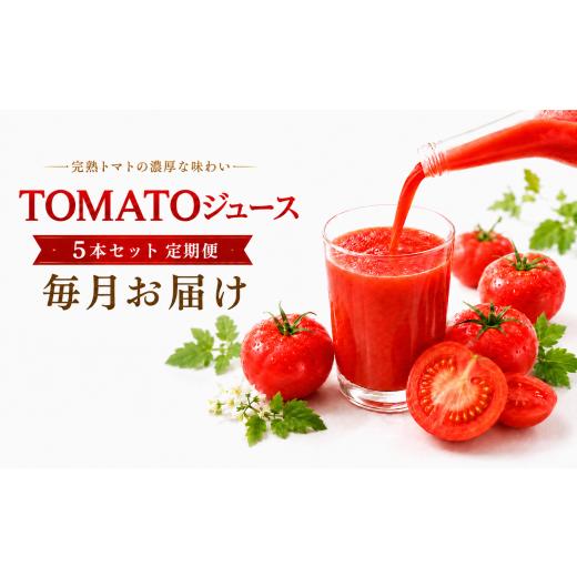 ふるさと納税 果汁飲料 トマト 長野県 飯田市 TOMATOジュース 5本セット 定期便 毎月 12回 | テトテ農園 飲料 野菜飲料 ジュース トマトジュース トマト とま…