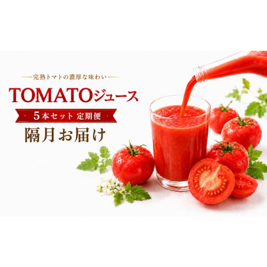 ふるさと納税 果汁飲料 トマト 長野県 飯田市 TOMATOジュース 5本セット 定期便 隔月 6回 | テトテ農園 飲料 野菜飲料 ジュース トマトジュース トマト とまと…
