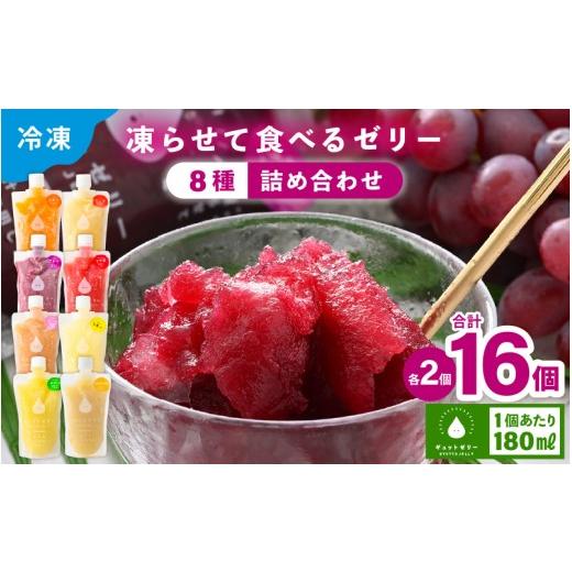 ふるさと納税 菓子 ゼリー 福井県 美浜町 お中元 凍らせて食べる アイスゼリー 詰め合わせ 16個(8種×各2個) ギフト 母の日 父の日 こどもの日 敬老の日 バ…