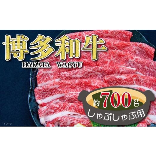 ふるさと納税 牛肉 しゃぶしゃぶ 福岡県 糸田町 福岡の豊かな自然で育った 博多和牛しゃぶしゃぶ用 約700g お肉 肉 ニク にく 牛肉 牛 博多和牛 和牛 ブランド…