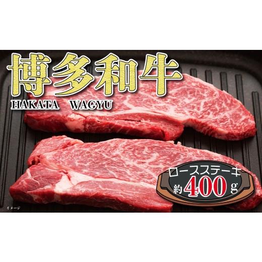 ふるさと納税 牛肉 ステーキ 福岡県 糸田町 福岡の豊かな自然で育った 博多和牛ロースステーキ用 約400g お肉 肉 ニク にく 牛肉 牛 博多和牛 和牛 ブランド牛…
