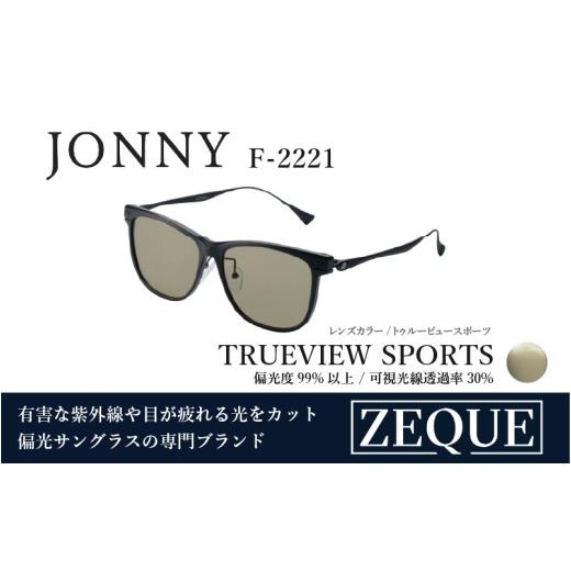 ふるさと納税 雑貨・日用品 大阪府 東大阪市 Zeque(ゼクー)偏光サングラス JONNY(ジョニー) F-2221(マットブラック&amp;ブラック / トゥルービュースポ…