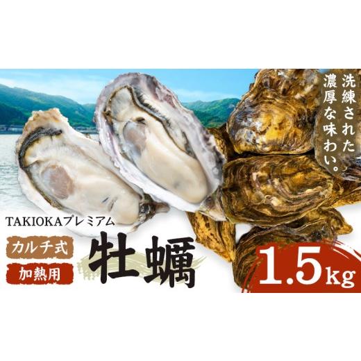 ふるさと納税 牡蠣 岡山県 笠岡市 笠岡産 牡蠣 TAKIOKAプレミアム カルチ式 (加熱用) 1.5kg [10月上旬-6月下旬頃出荷] 岡山県 笠岡市 かき カキ 牡蠣 生牡蠣…