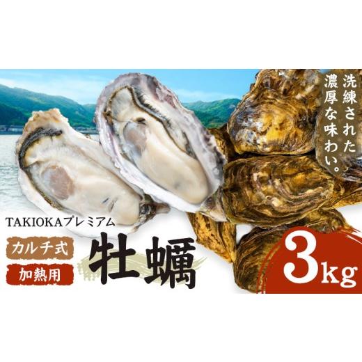 ふるさと納税 牡蠣 岡山県 笠岡市 笠岡産 牡蠣 TAKIOKAプレミアム カルチ式 (加熱用) 3kg [10月上旬-6月下旬頃出荷] 岡山県 笠岡市 かき カキ 牡蠣 生牡蠣 …