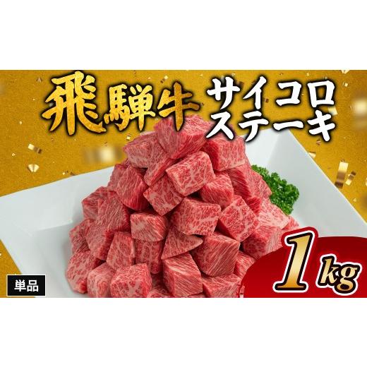 ふるさと納税 牛肉 ヒレ 岐阜県 瑞穂市 飛騨牛サイコロステーキ 約1kg|牛肉 和牛 国産 和牛 ブランド牛 サイコロステーキ ステーキ 飛騨牛 飛騨牛肉 飛騨 飛…