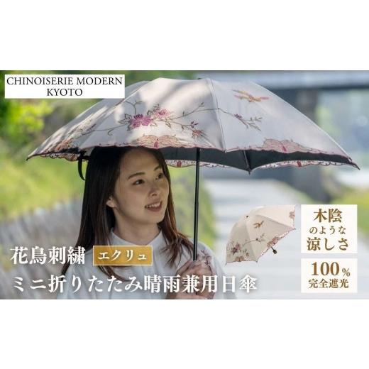 ふるさと納税 ファッション 京都府 京都市 シノワズリーモダン京都 花鳥刺繍ミニ折りたたみ晴雨兼用日傘 エクリュ[ 京都 日傘 ブランド 女優日傘 完全遮光 …
