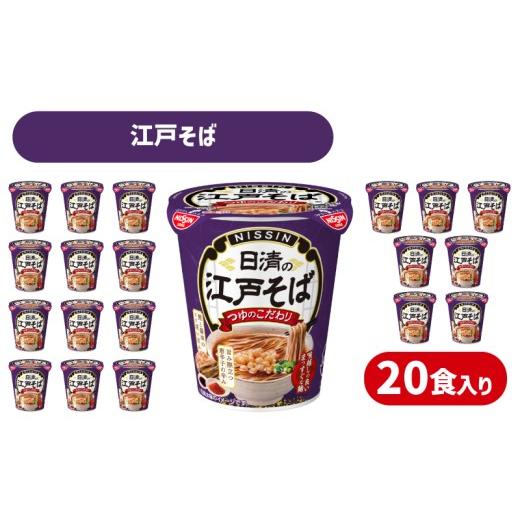 ふるさと納税 そば 山口県 下関市 日清の江戸そば 20食 江戸前そば カップ麺 蕎麦 そば 鰹節 醤油 旨み 唐辛子 辛み つゆ インスタント麺 揚げ玉 ネギ 備蓄 防…