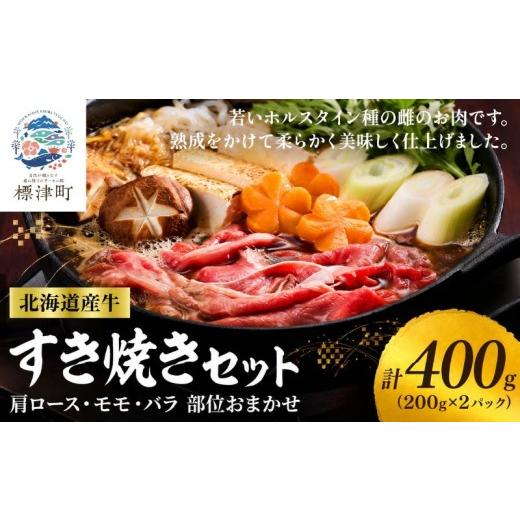 ふるさと納税 牛肉 すき焼き 北海道 標津町 北海道産 牛すき焼き用 部位おまかせ 400g ( 200g ×2 ) 小分けパック 冷凍 牛肉 赤身 熟成肉 モモ バラ 肩ロース …