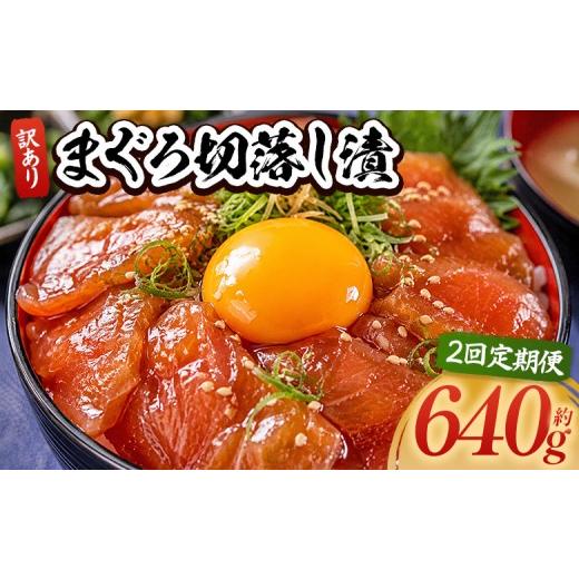 ふるさと納税 マグロ 高知県 香南市 2回定期便 まぐろ切落し漬 訳あり 計640g 80g×8袋 - まぐろ マグロ 鮪 配送回数 定期便 小分け 海鮮 魚介 冷凍食品 加工…