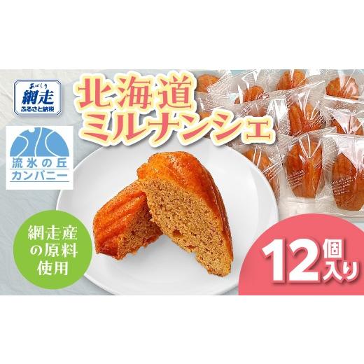 ふるさと納税 焼菓子・チョコレート フィナンシェ 北海道 網走市 北海道ミルナンシェ12個入り ふるさと納税 人気 おすすめ ランキング 菓子 洋菓子 焼き菓子 …