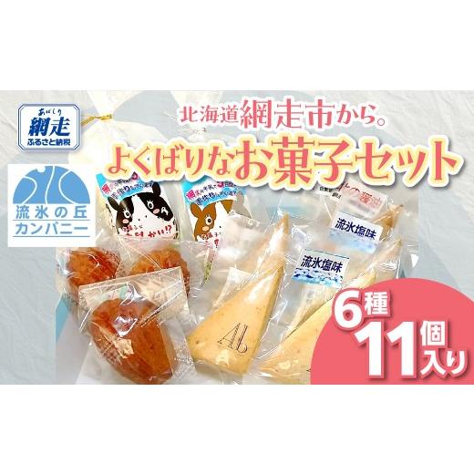 ふるさと納税 焼菓子・チョコレート 北海道 網走市 北海道網走市から。よくばりなお菓子セット ふるさと納税 人気 おすすめ ランキング 菓子 洋菓子 焼き菓子 …