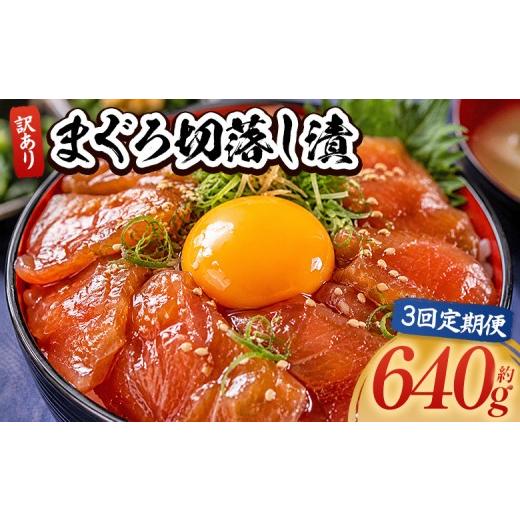 ふるさと納税 マグロ 高知県 香南市 定期便 まぐろ漬け丼 3回 計640g 80g×8袋 セット 鮪 まぐろ 定き便 海鮮丼 漬け丼 おつまみ 定期びん 海産物 魚介 海…