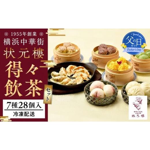 ふるさと納税 惣菜・レトルト 神奈川県 横浜市 父の日当日にお届け 横浜中華街 状元楼 得々飲茶 7種 28個セット 父の日ギフト 海老団子・餃子・肉焼売など195…