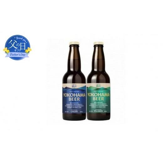 ふるさと納税 ビール 神奈川県 横浜市 父の日当日にお届け 横浜ビール LAGER 2種12本セット 父の日ギフト 横浜で一番古いクラフトビールメーカーがつくるクラ…