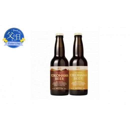 ふるさと納税 ビール 神奈川県 横浜市 父の日当日にお届け 横浜ビール ALE 2種12本セット 父の日ギフト 横浜で一番古いクラフトビールメーカーがつくるクラフ…