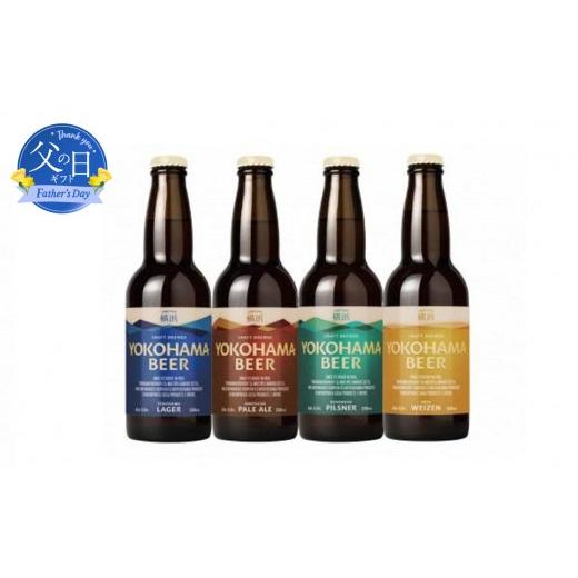 ふるさと納税 ビール 神奈川県 横浜市 父の日当日にお届け 横浜ビール 人気4種飲み比べ 4種24本セット 父の日ギフト 横浜で一番古いクラフトビールメーカーが…