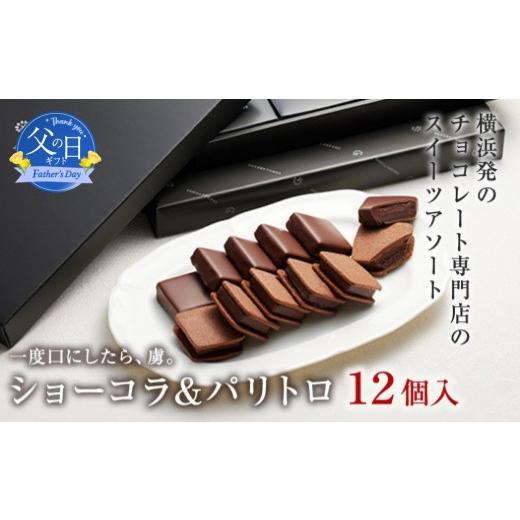 ふるさと納税 菓子 チョコレート 神奈川県 横浜市 父の日当日にお届け VANILLABEANS ショーコラ&パリトロ 12個入 父の日ギフト TV紹介 チョコサンド チョコ …