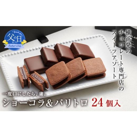 ふるさと納税 菓子 チョコレート 神奈川県 横浜市 父の日当日にお届け VANILLABEANS ショーコラ&パリトロ 24個入 父の日ギフト テレビ紹介 グランプリ受賞 …