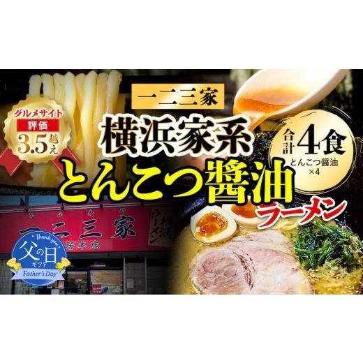 ふるさと納税 ラーメン 神奈川県 横浜市 父の日当日にお届け 横浜家系ラーメン 一二三家 とんこつ醤油ラーメン4食セット 麺&スープ付き 父の日ギフト グルメ…