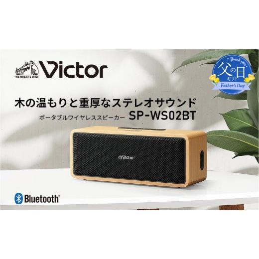 ふるさと納税 TV・オーディオ・カメラ 神奈川県 横浜市 父の日当日にお届け 天然木ウッドボディ Bluetooth ポータブルスピーカー Victor SP-WS02BT 12時間連…